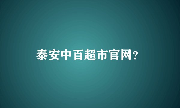 泰安中百超市官网？