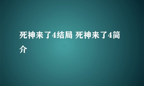 死神来了4结局 死神来了4简介