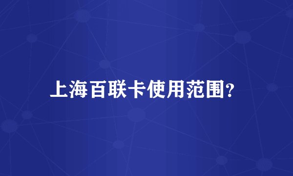 上海百联卡使用范围？