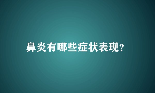 鼻炎有哪些症状表现？