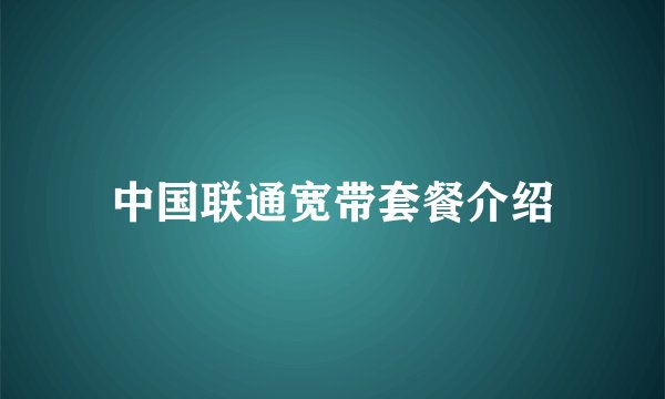 中国联通宽带套餐介绍