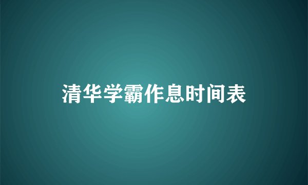 清华学霸作息时间表