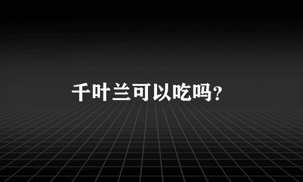 千叶兰可以吃吗？