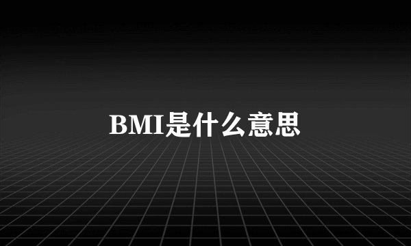 BMI是什么意思