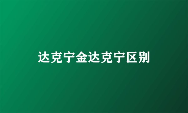 达克宁金达克宁区别