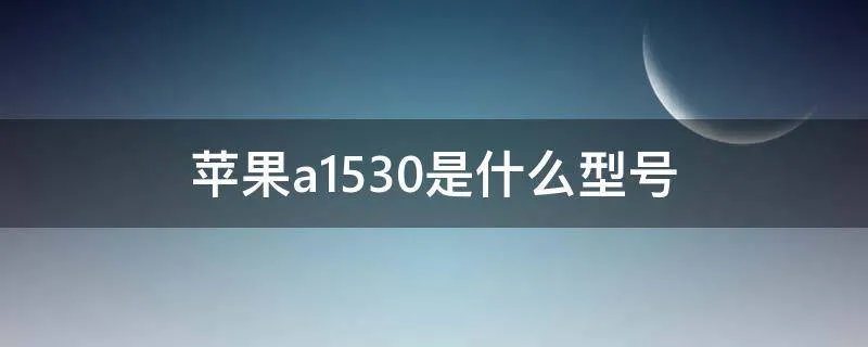 苹果a1530是什么型号