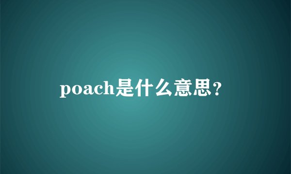 poach是什么意思？