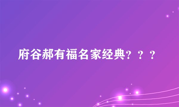 府谷郝有福名家经典？？？