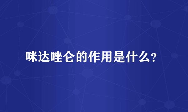 咪达唑仑的作用是什么？