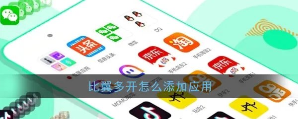 《比翼多开》添加应用教程