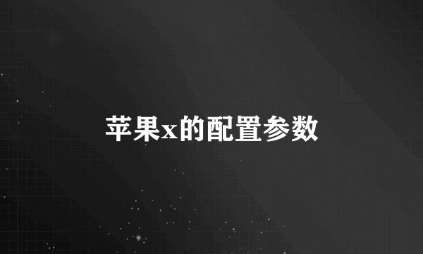 苹果x的配置参数