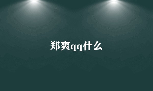 郑爽qq什么