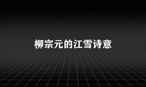 柳宗元的江雪诗意