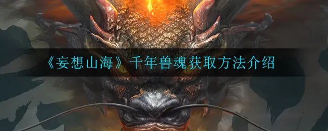 《妄想山海》千年兽魂获取方法介绍