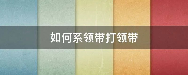 如何系领带打领带