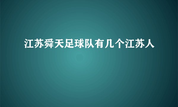 江苏舜天足球队有几个江苏人