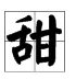 “甜”的拼音是什么？
