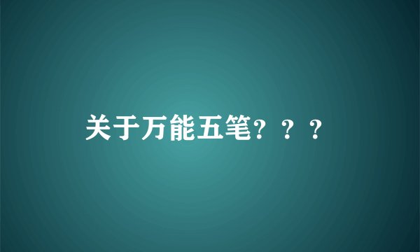 关于万能五笔？？？