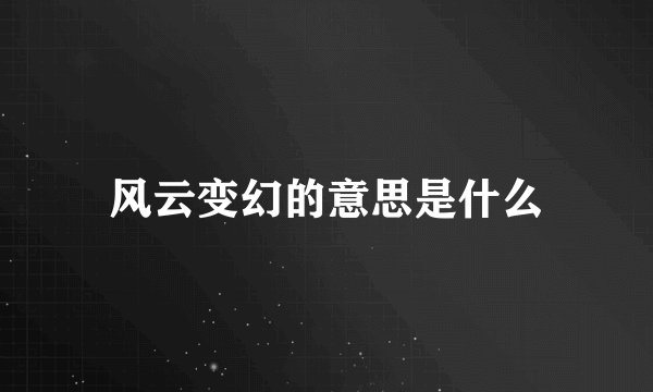 风云变幻的意思是什么