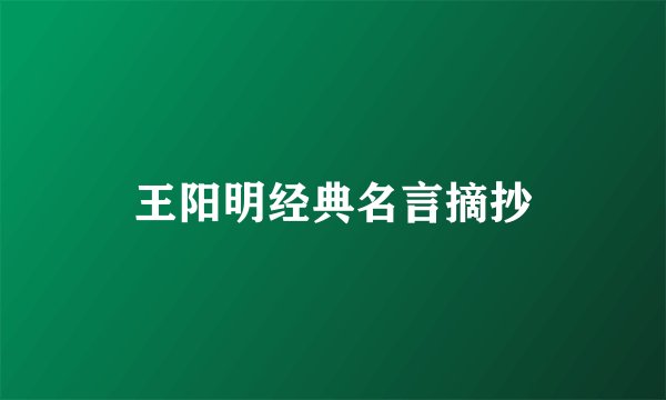 王阳明经典名言摘抄