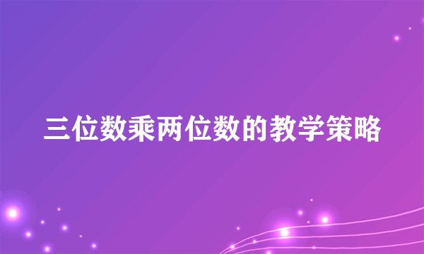三位数乘两位数的教学策略