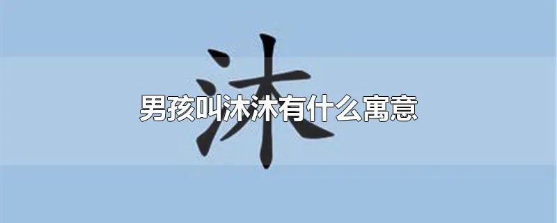 男孩叫沐沐有什么寓意