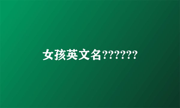 女孩英文名??????