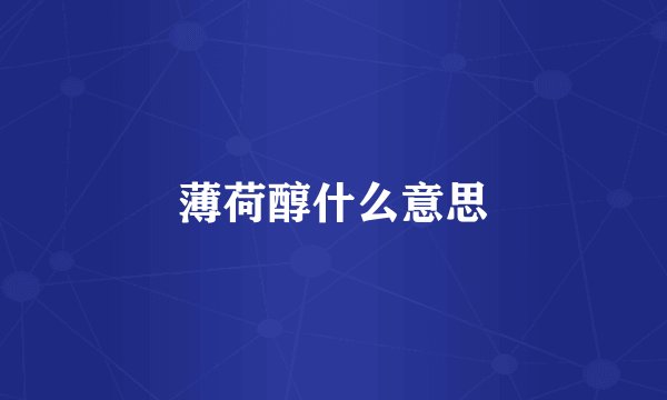 薄荷醇什么意思