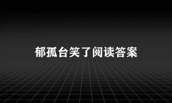 郁孤台笑了阅读答案