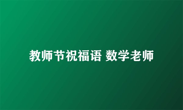 教师节祝福语 数学老师