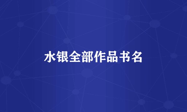 水银全部作品书名