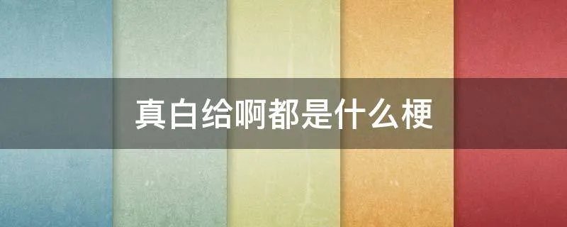 真白给啊都是什么梗