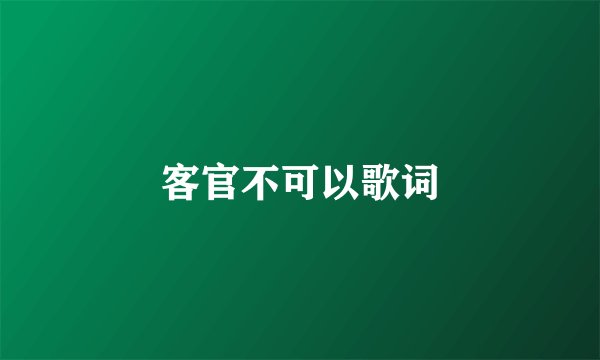 客官不可以歌词