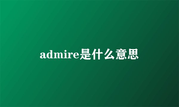 admire是什么意思
