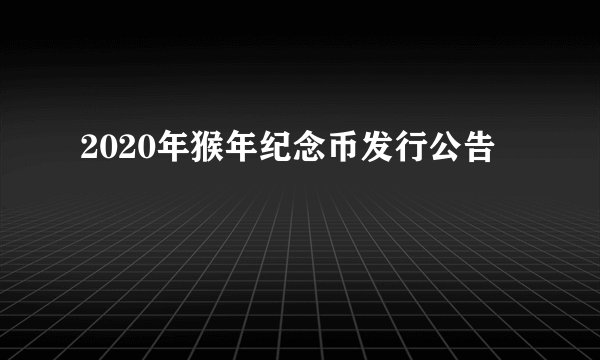 2020年猴年纪念币发行公告