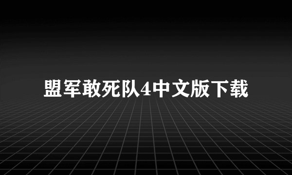 盟军敢死队4中文版下载