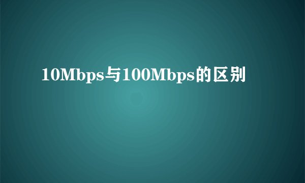10Mbps与100Mbps的区别