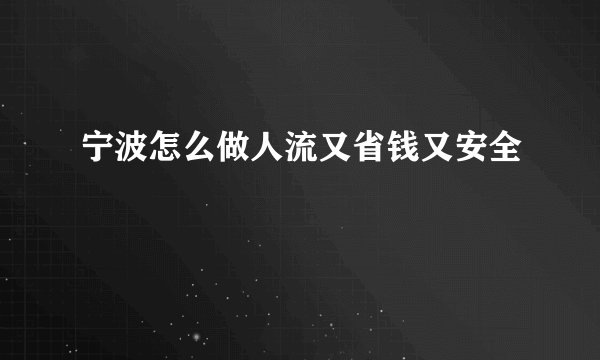 宁波怎么做人流又省钱又安全