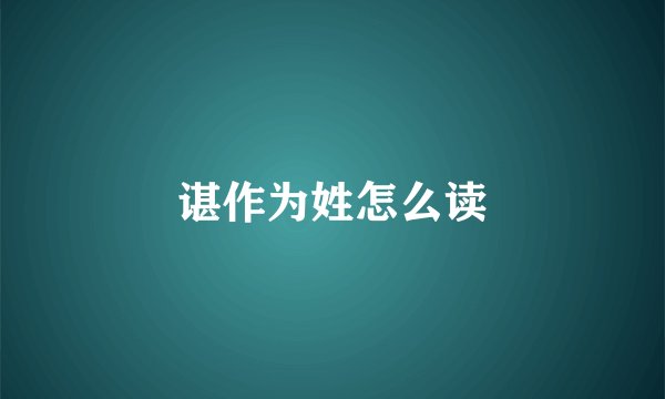 谌作为姓怎么读