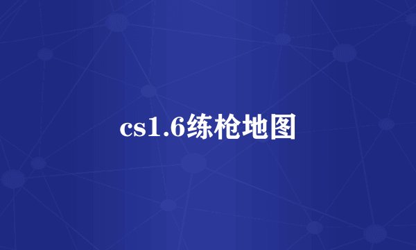 cs1.6练枪地图