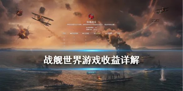 《战舰世界》游戏收益有哪些 游戏收益详解