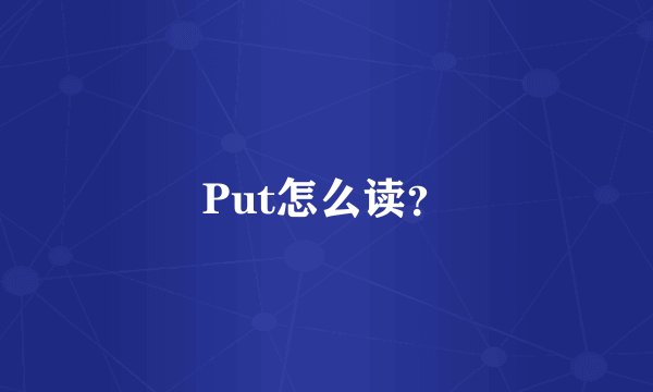 Put怎么读？