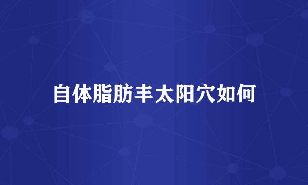 自体脂肪丰太阳穴如何