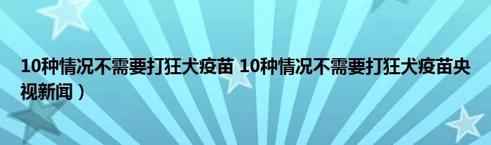 10种情况不需要打狂犬疫苗 10种情况不需要打狂犬疫苗央视新闻）