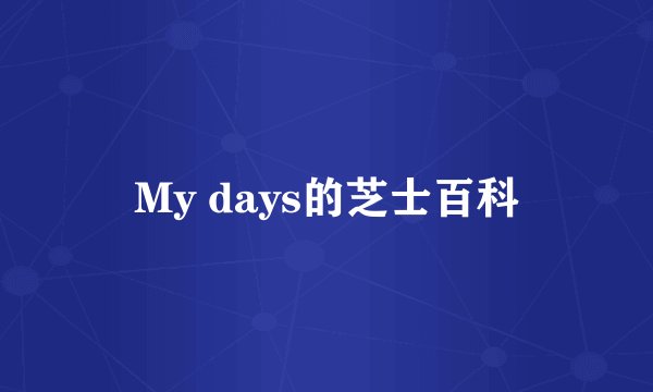 My days的芝士百科