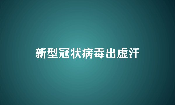 新型冠状病毒出虚汗