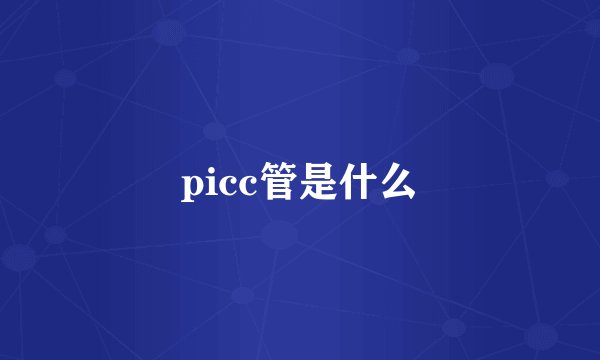 picc管是什么