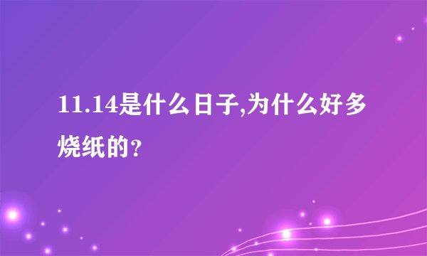 11.14是什么日子,为什么好多烧纸的？