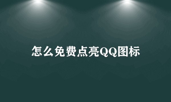 怎么免费点亮QQ图标