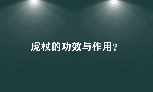 虎杖的功效与作用？